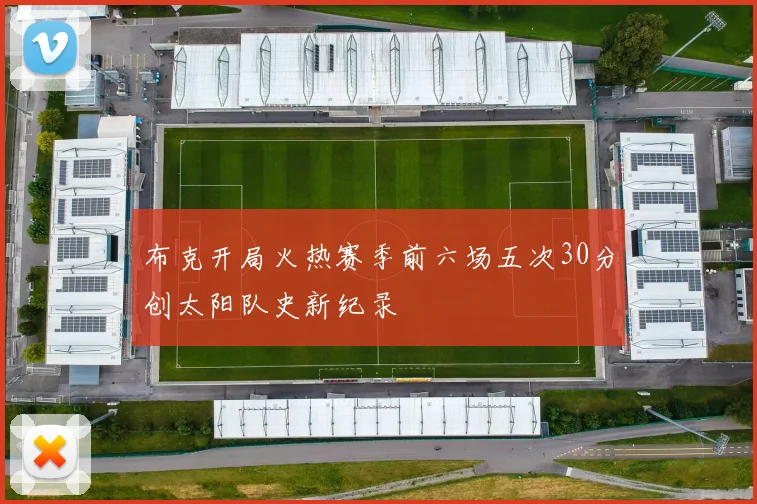 布克开局火热赛季前六场五次30分创太阳队史新纪录
