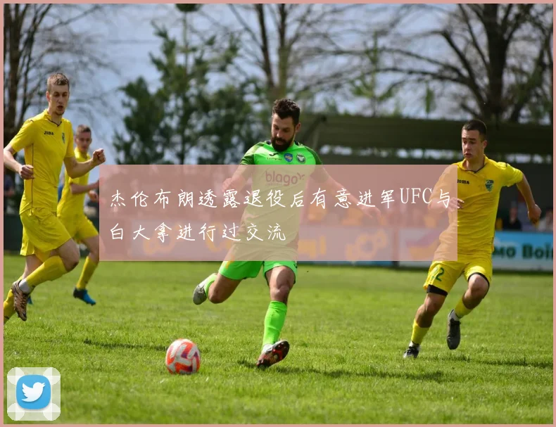 杰伦布朗透露退役后有意进军UFC与白大拿进行过交流