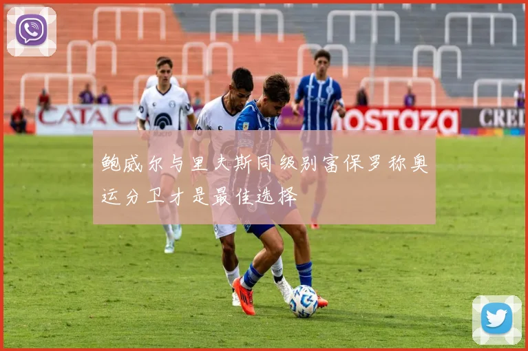 鲍威尔与里夫斯同级别富保罗称奥运分卫才是最佳选择
